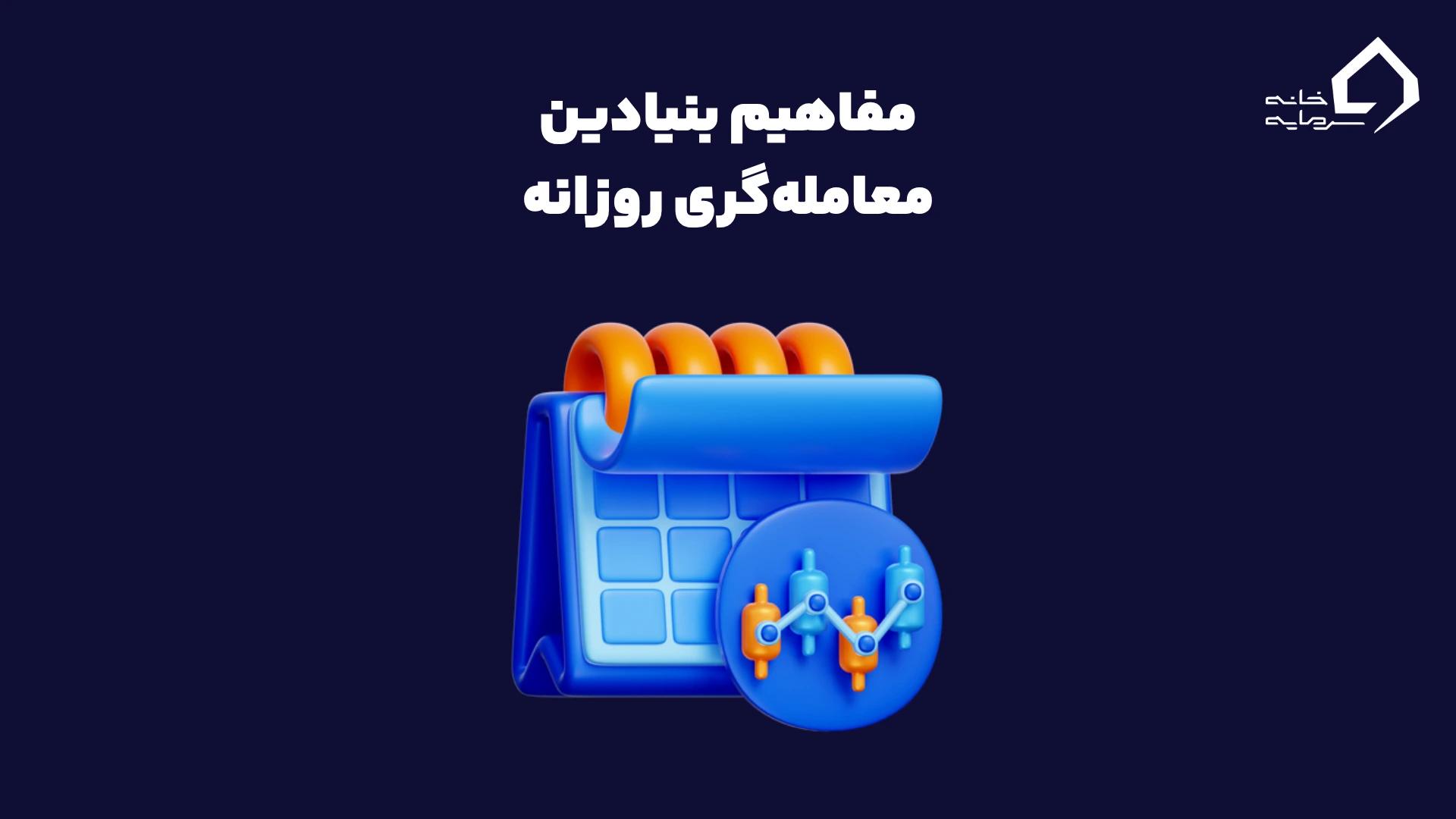 مفاهیم بنیادین معاملهگری روزانه
