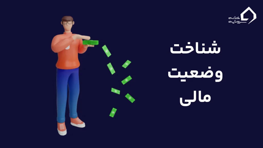 شناخت وضعیت مالی
