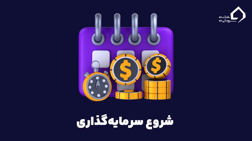 شروع سرمایهگذاری