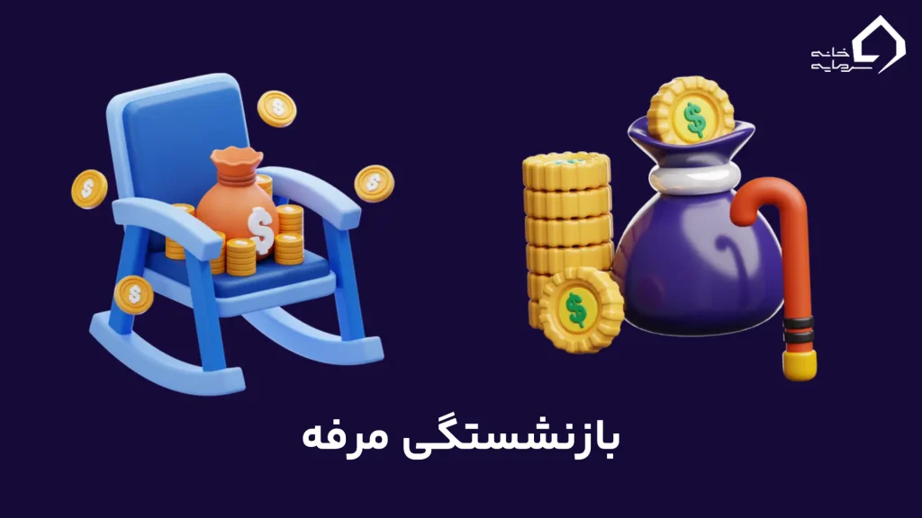 بازنشستگی مرفه