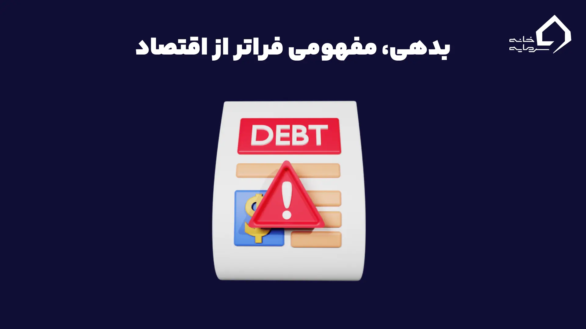 بدهی، مفهومی فراتر از اقتصاد