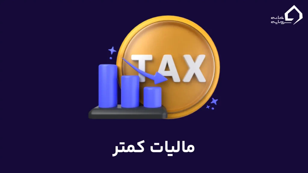 پرداخت مالیات کمتر