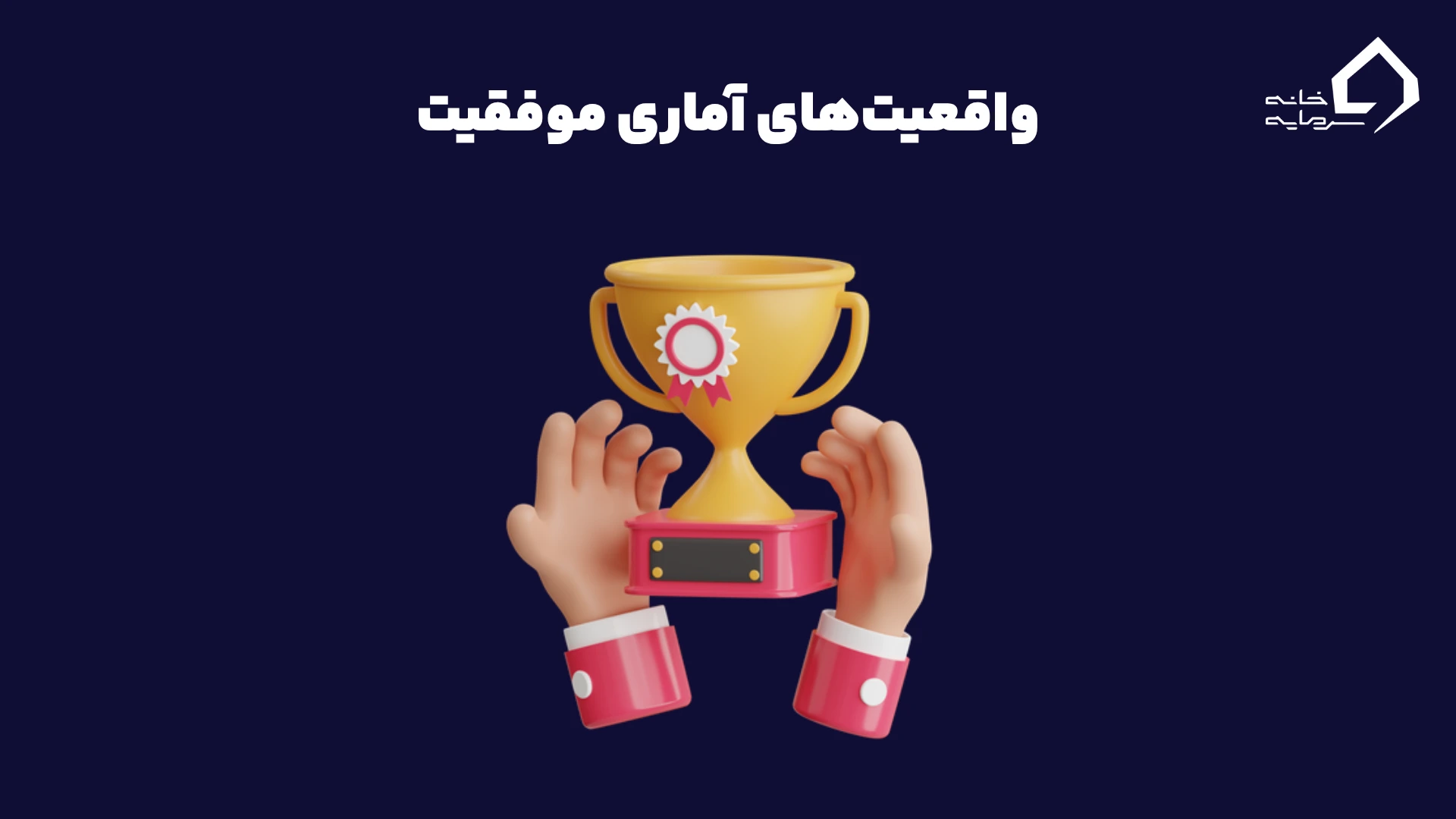 واقعیتهای آماری موفقیت