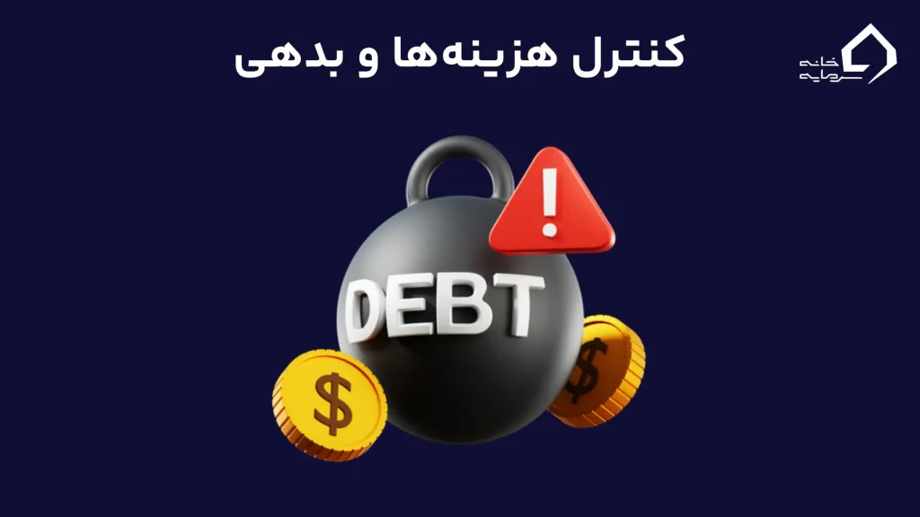 کنترل هزینهها و بدهی