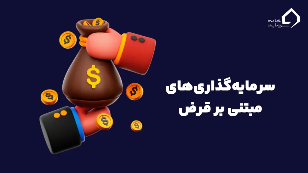 سرمایهگذاریهای مبتنی بر قرض