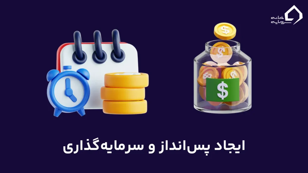 ایجاد پسانداز و سرمایهگذاری