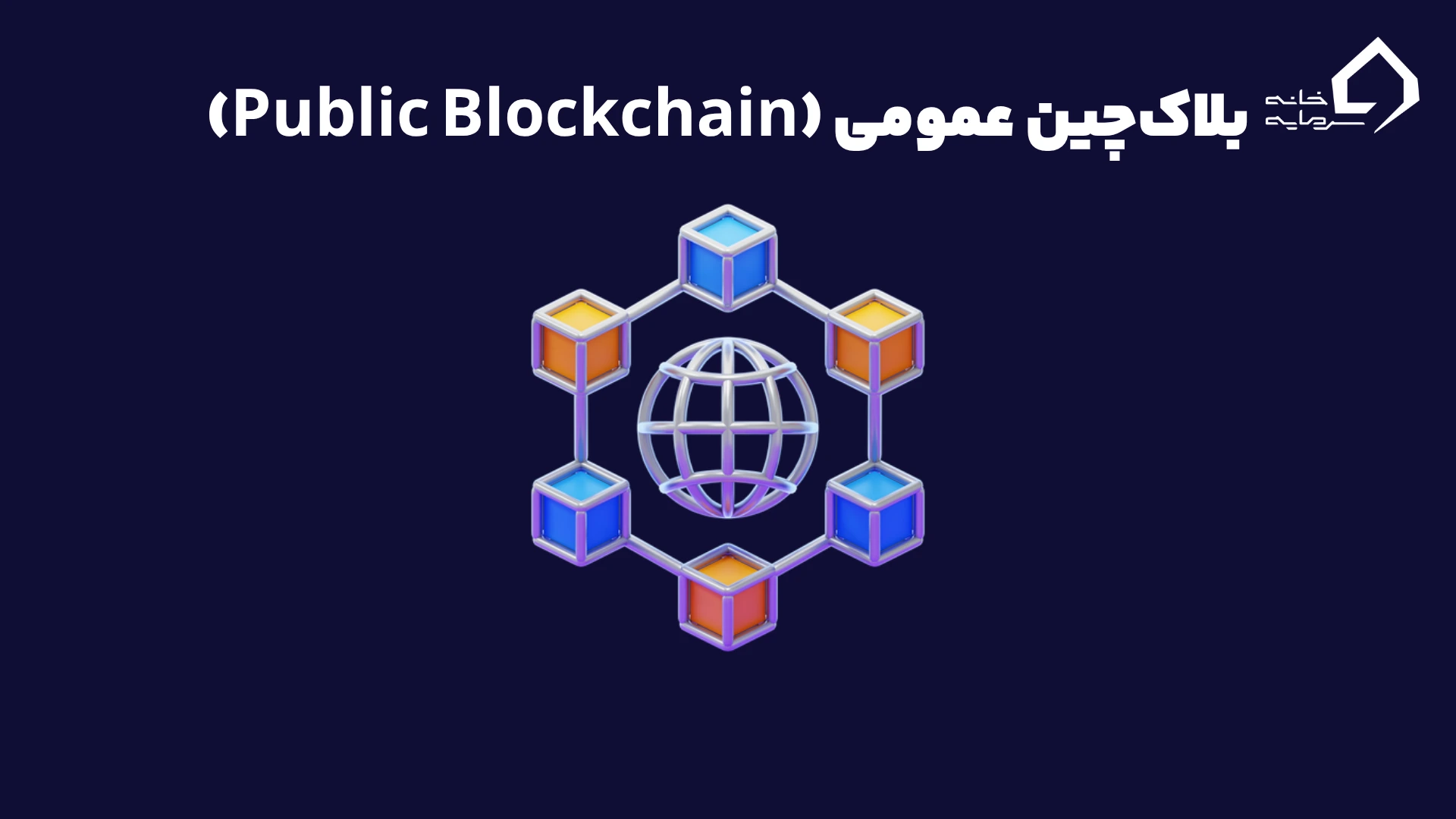 بلاکچین عمومی (Public Blockchain)