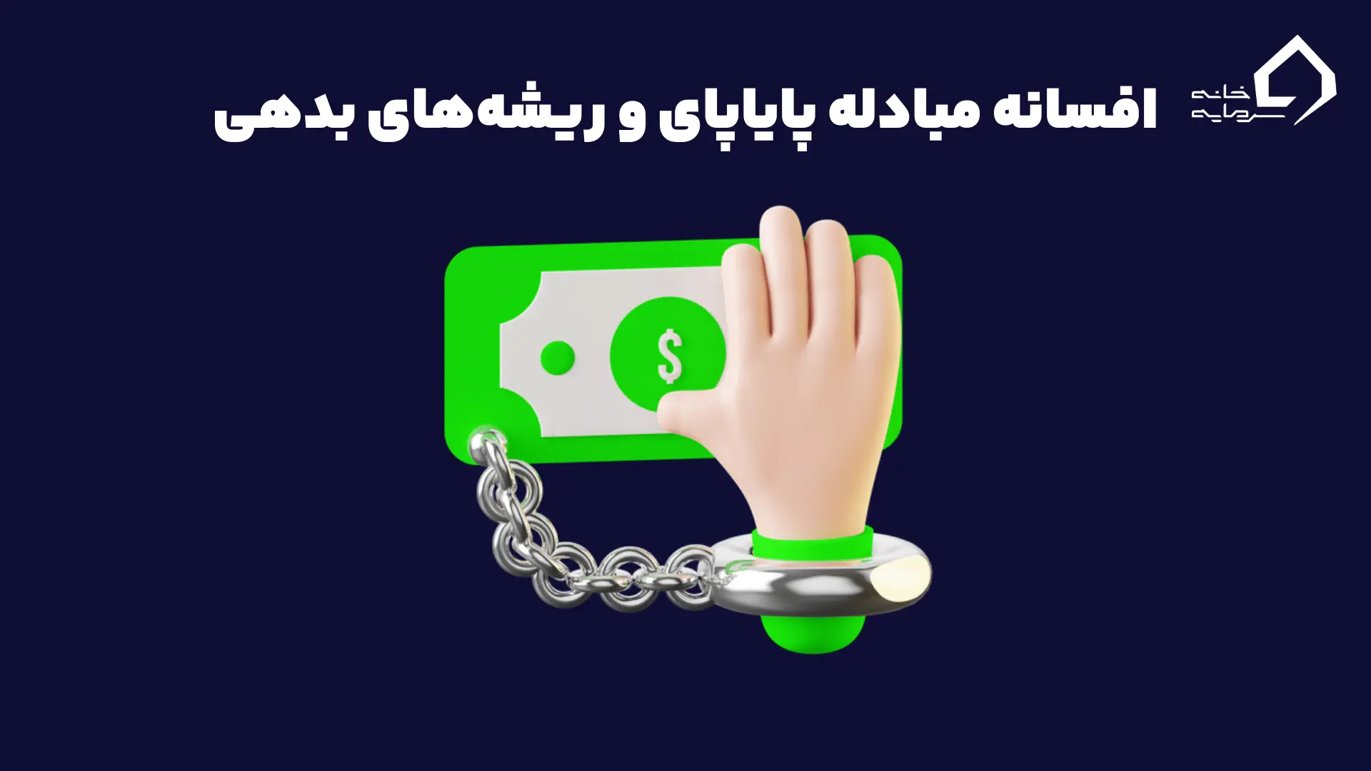 افسانه مبادله پایاپای و ریشههای بدهی