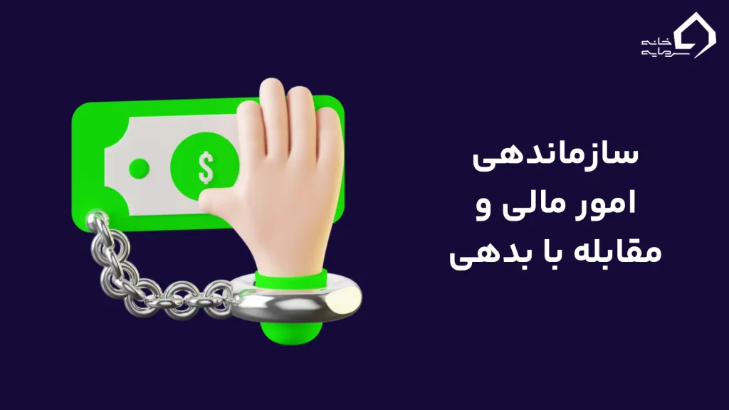 سازماندهی امور مالی و مقابله با بدهی