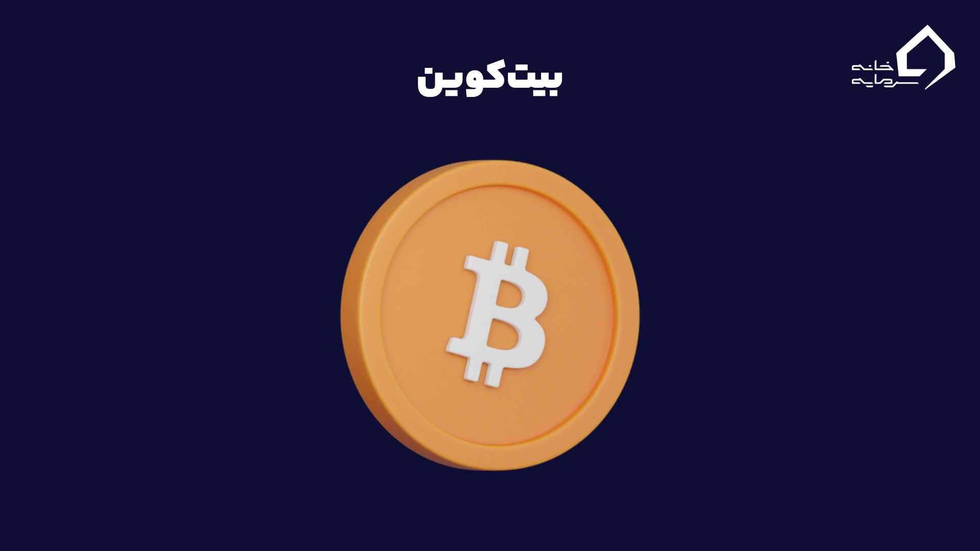 بیتکوین: انقلاب دیجیتال با بلاکچین