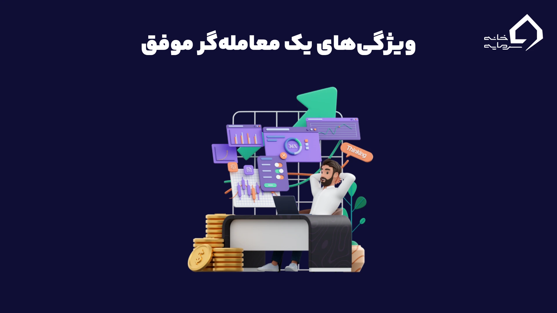 ویژگیهای یک معاملهگر موفق