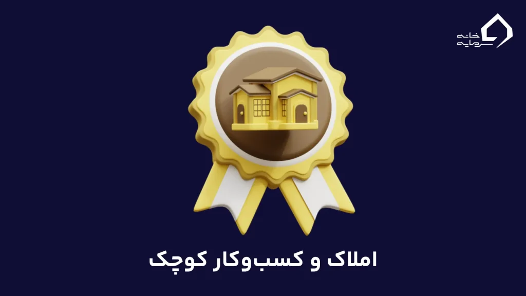 املاک و کسبوکار کوچک