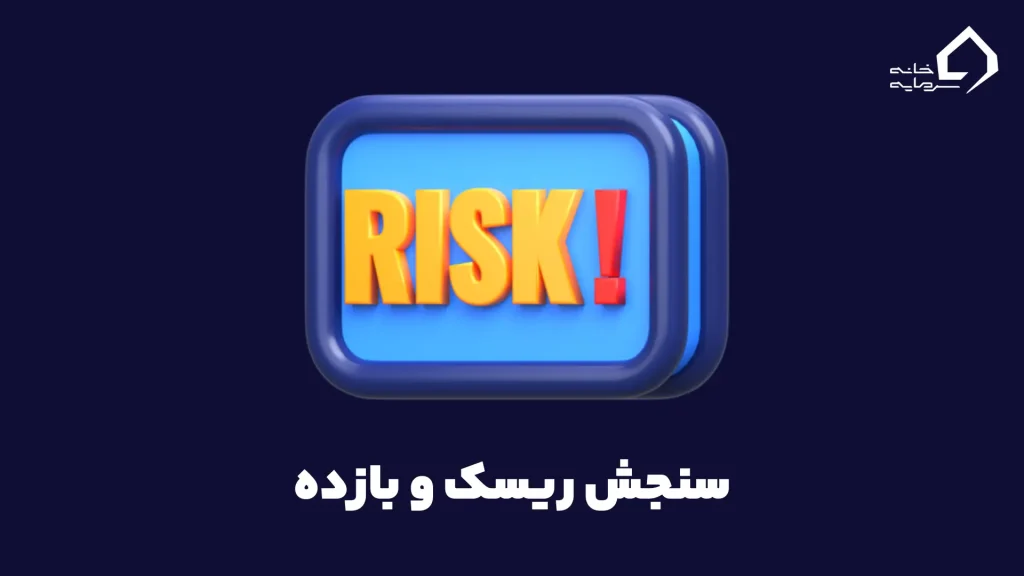 سنجش ریسک و بازده