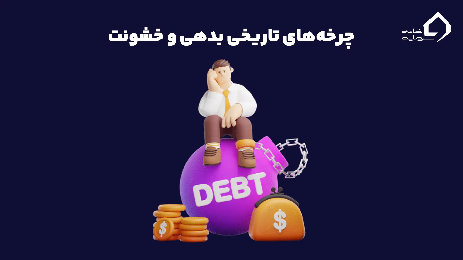 چرخههای تاریخی بدهی و خشونت
