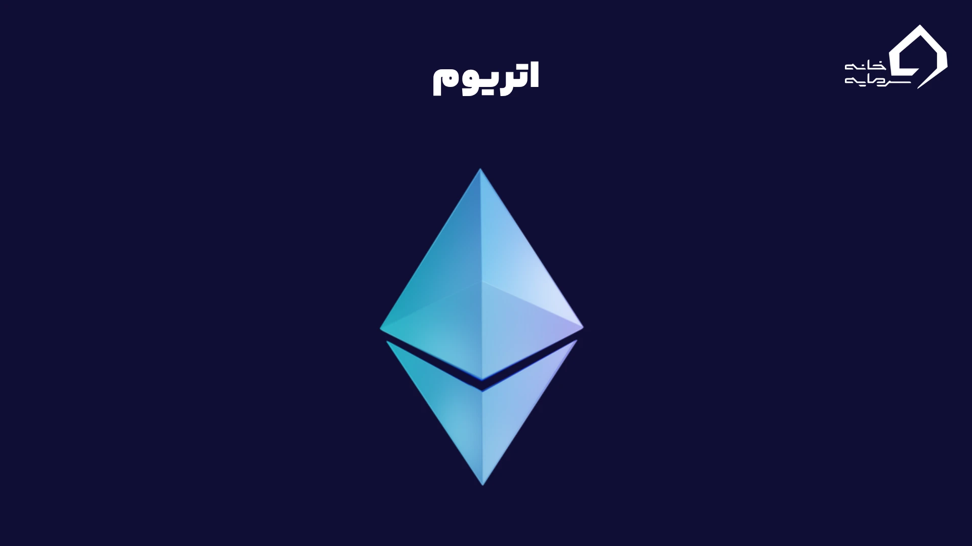 اتریوم: دنیای قراردادهای هوشمند و برنامههای غیرمتمرکز