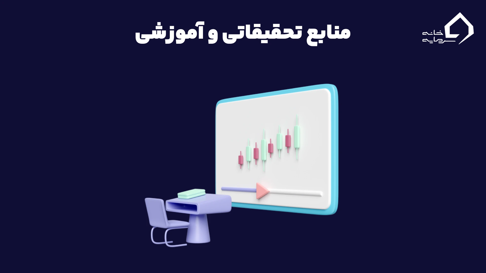 منابع تحقیقاتی و آموزشی