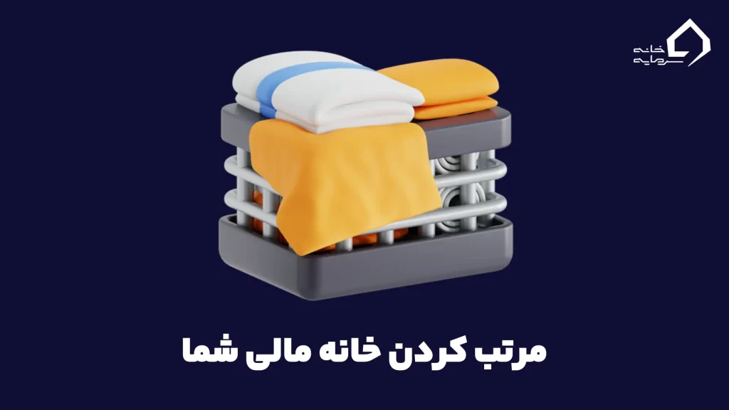 مرتب کردن خانه مالی شما