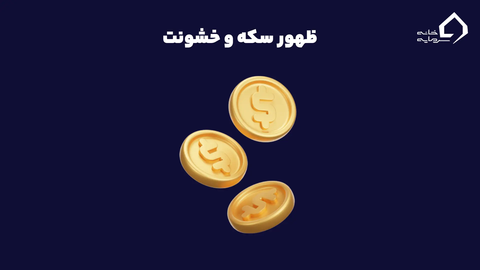 ظهور سکه و خشونت