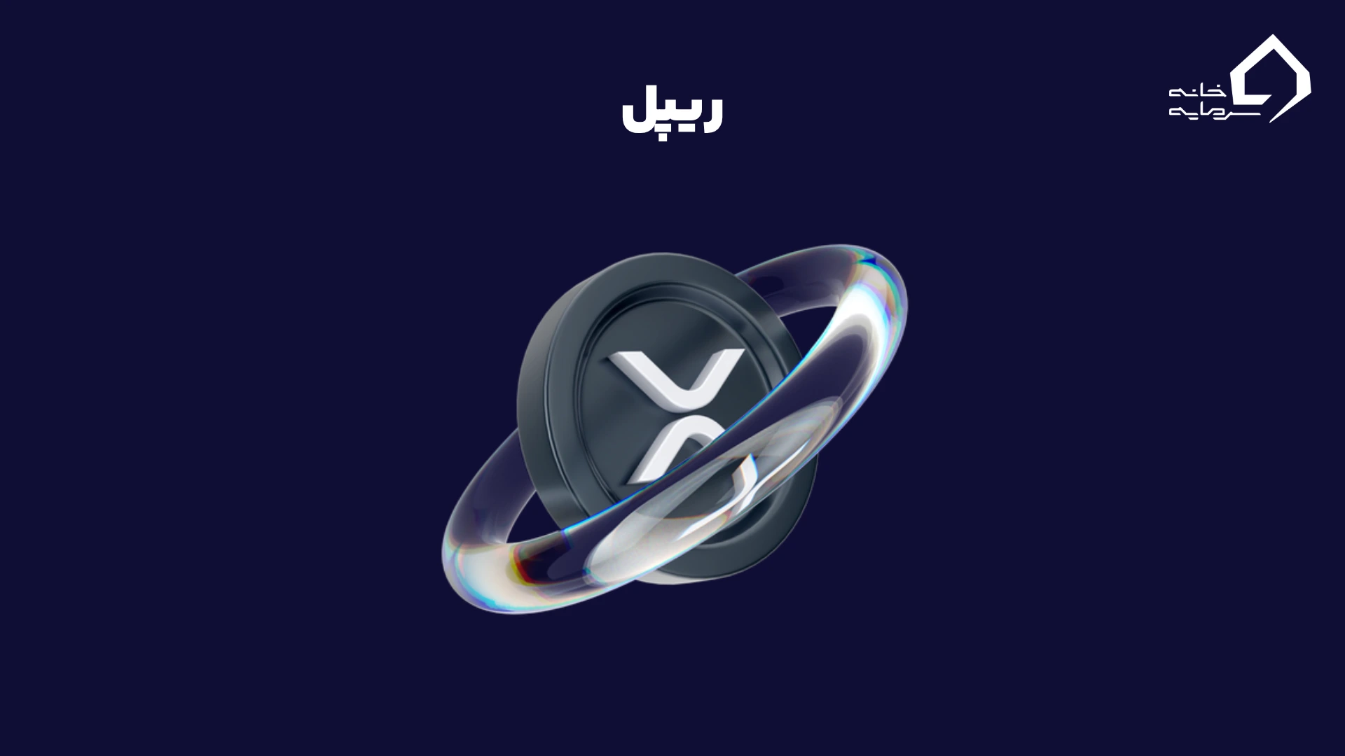 ریپل: انتقال سریع و ارزان ارزش در سطح جهانی