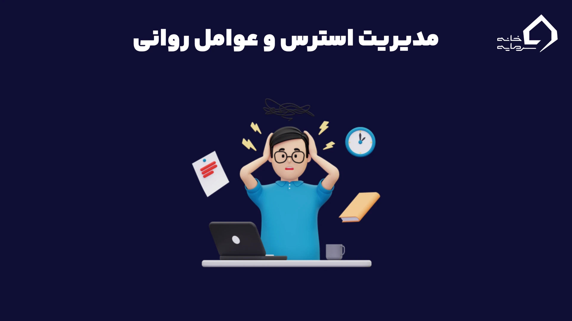 مدیریت استرس و عوامل روانی