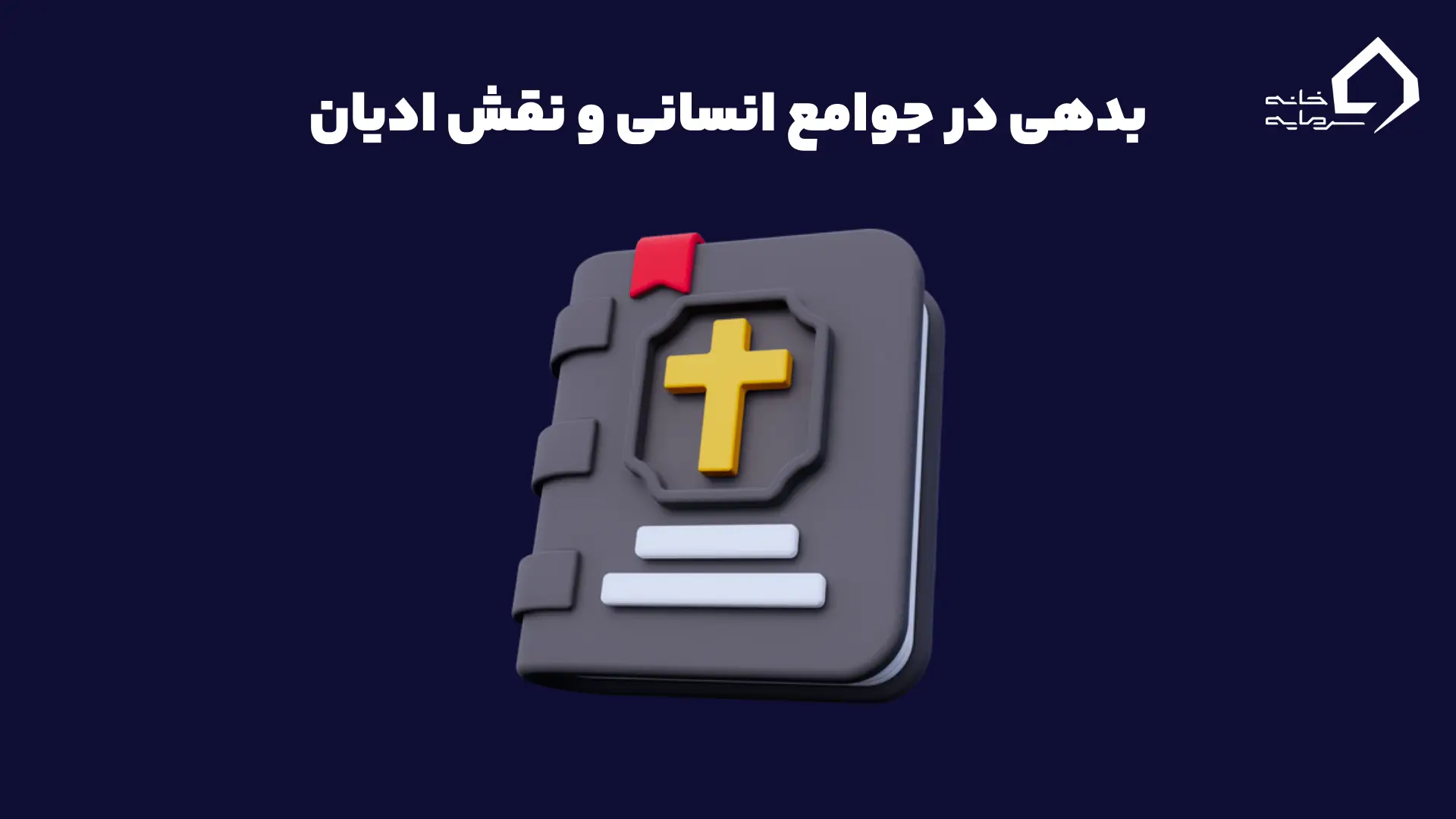 بدهی در جوامع انسانی و نقش ادیان