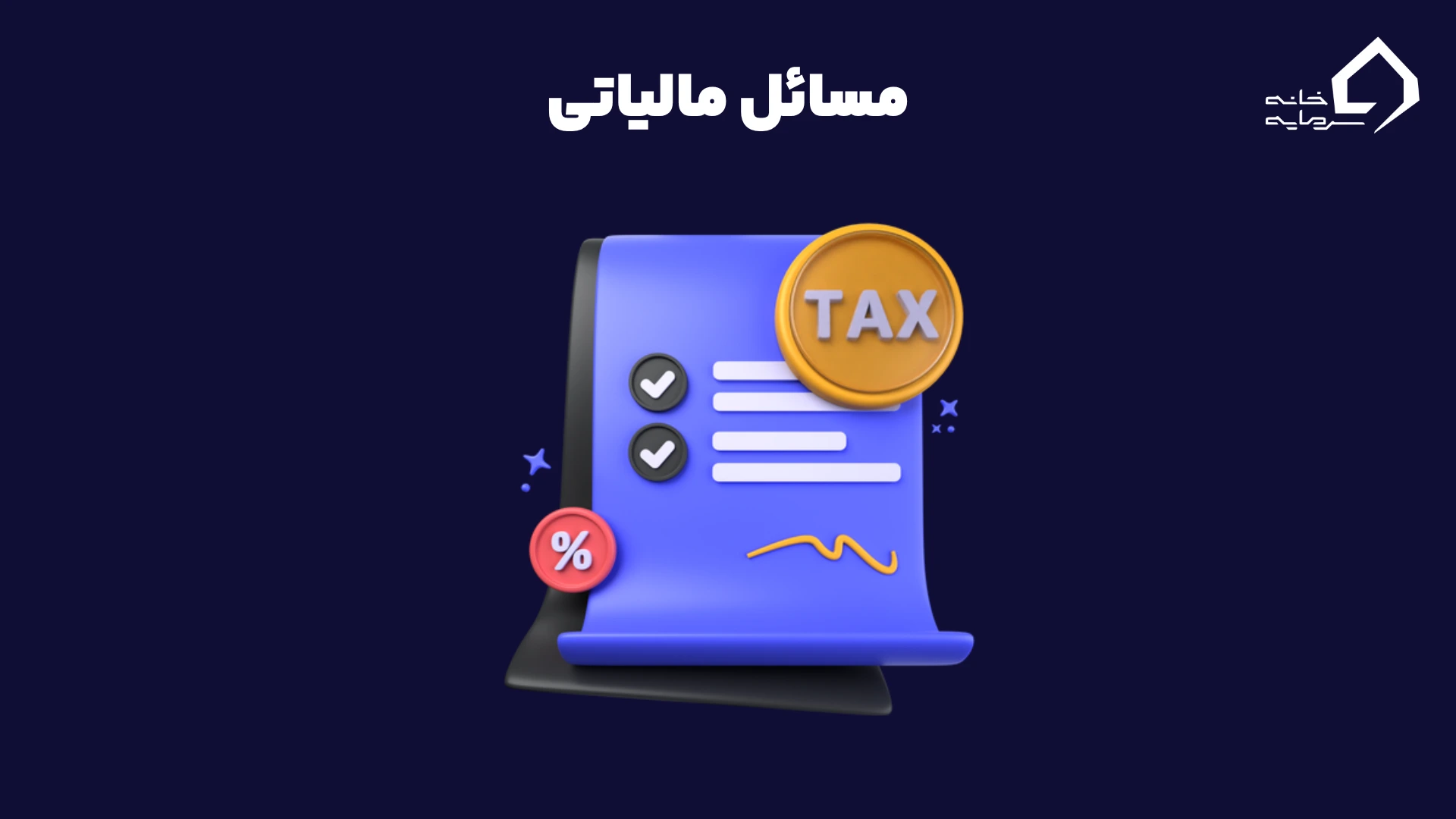 مسائل مالیاتی