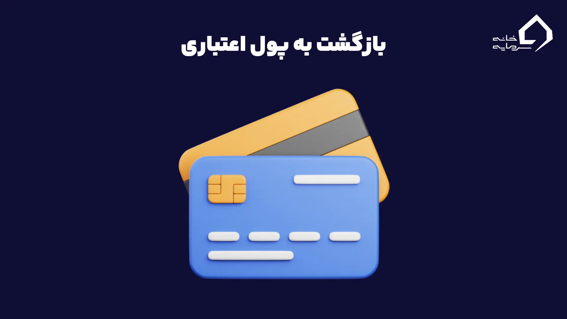 بازگشت به پول اعتباری