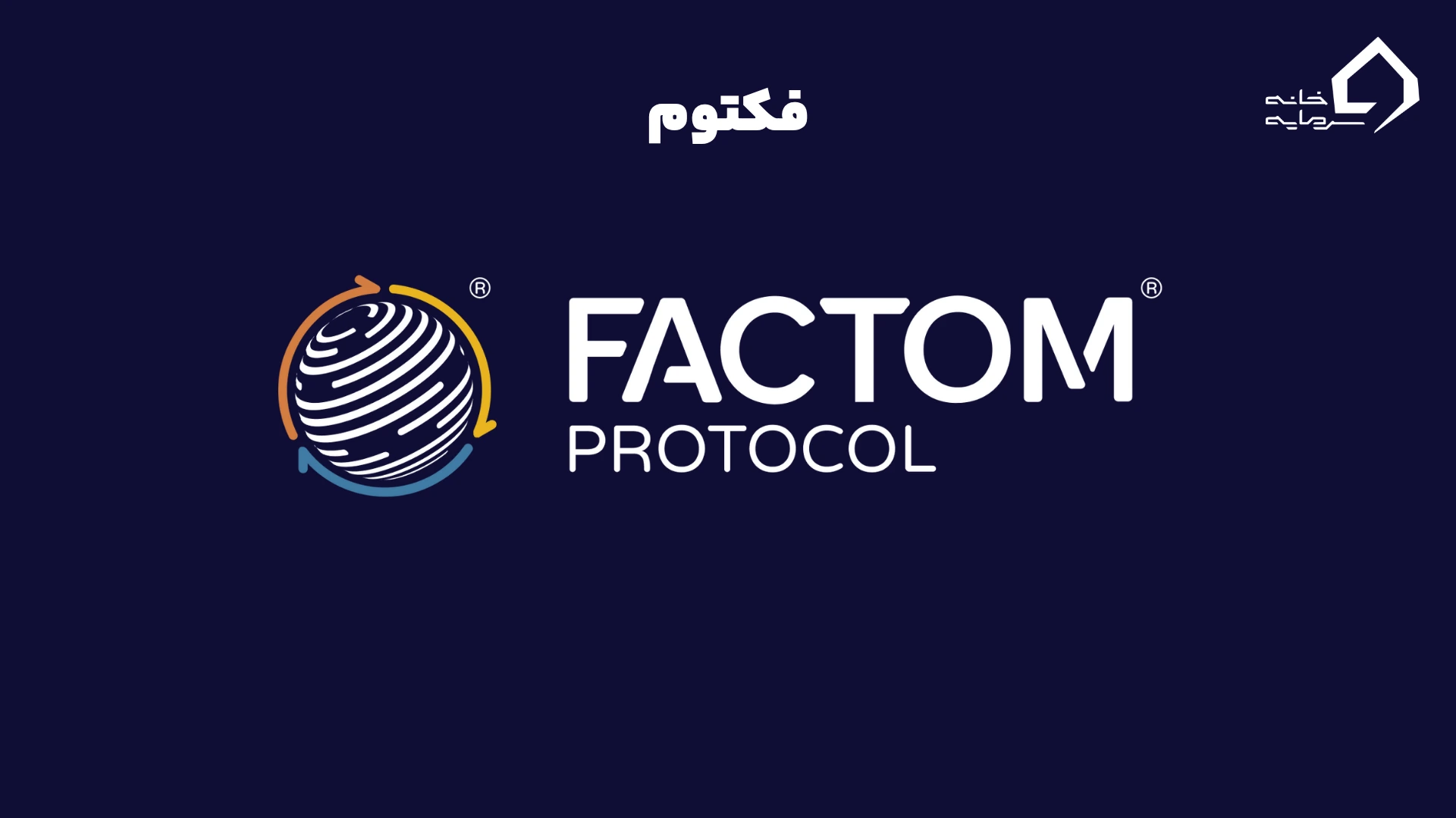 فکتوم: امنیت دادهها و هویت دیجیتال در قلب بلاکچین