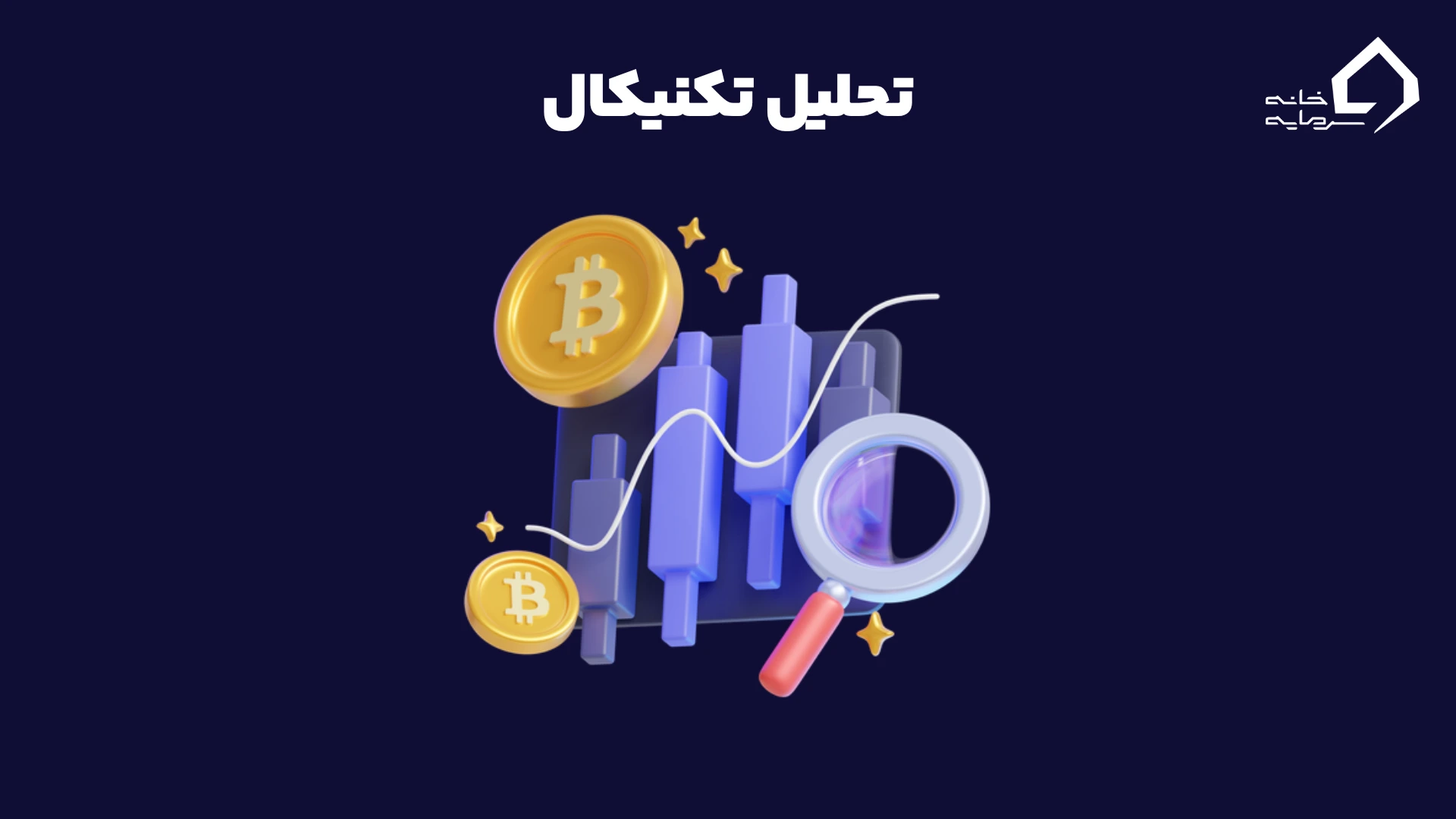 تحلیل تکنیکال و بنیادی