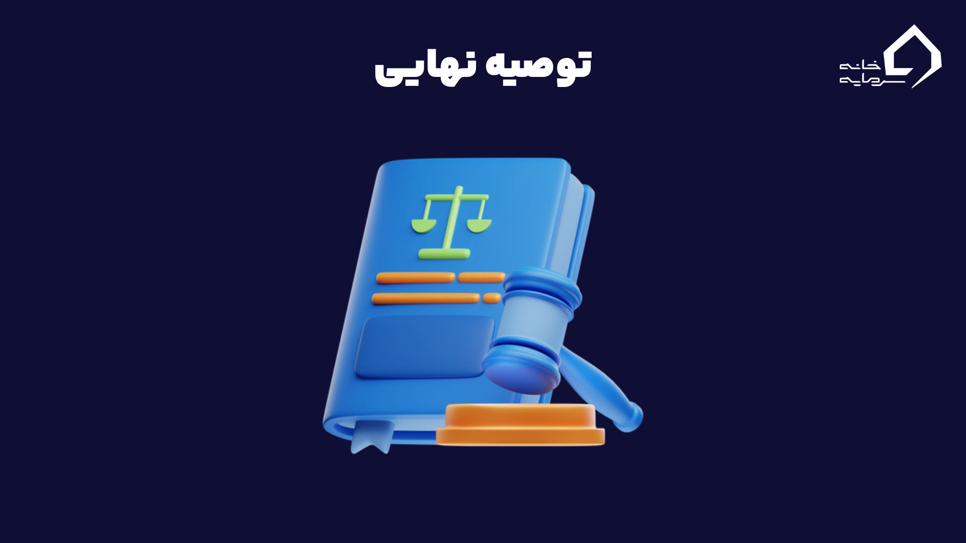 توصیههای نهایی