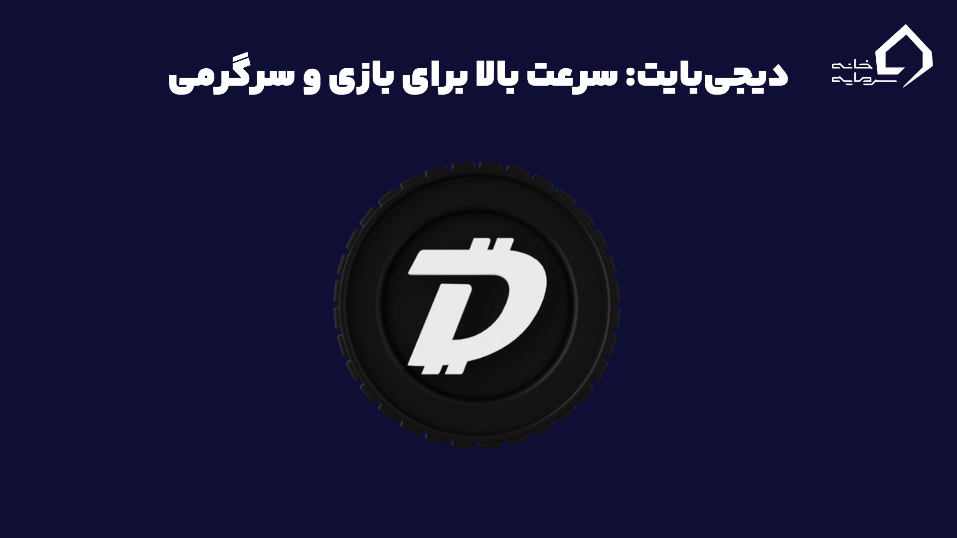 دیجیبایت: سرعت بالا برای بازی و سرگرمی