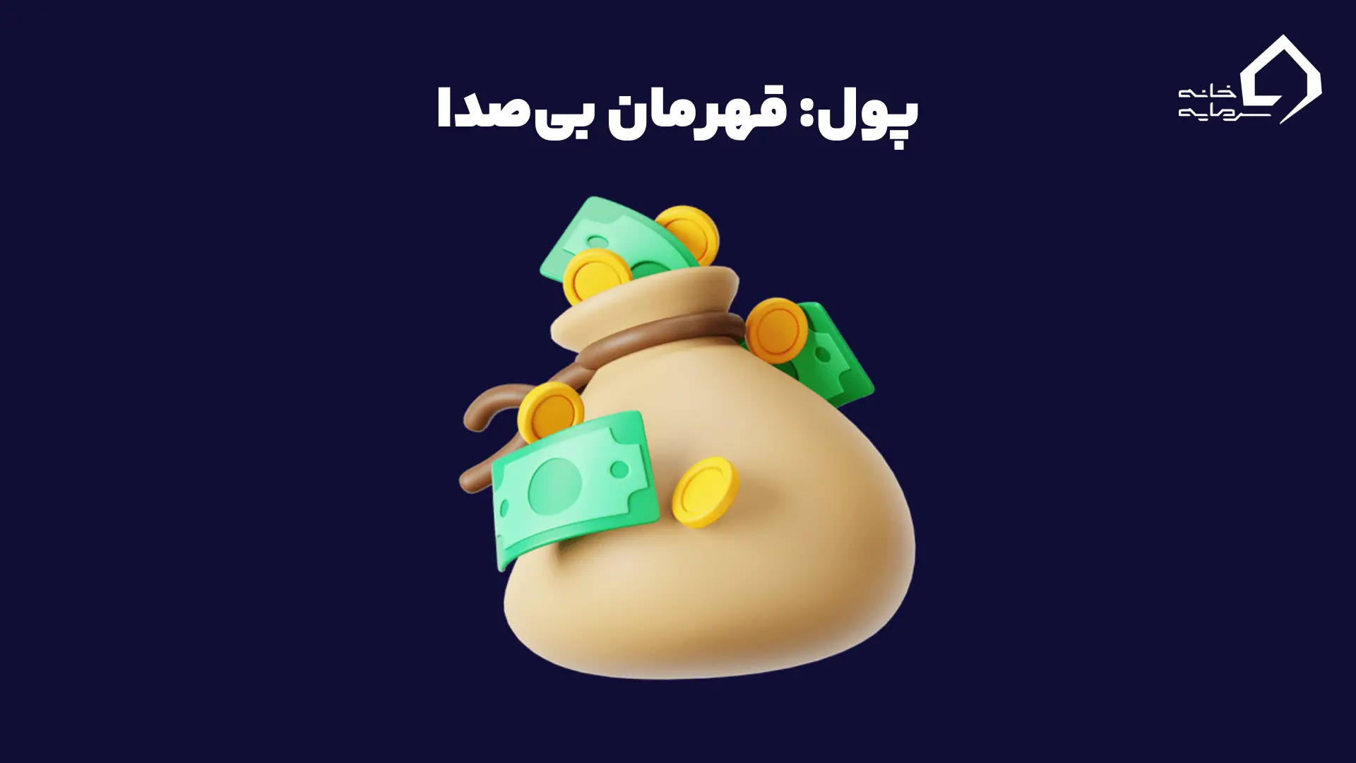 پول: قهرمان بیصدا