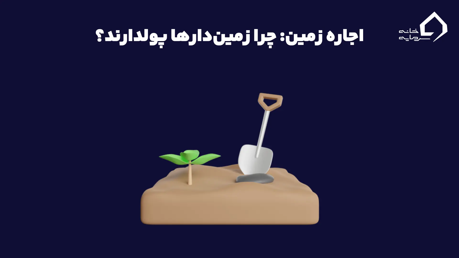 اجاره زمین: چرا زمیندارها پولدارند؟