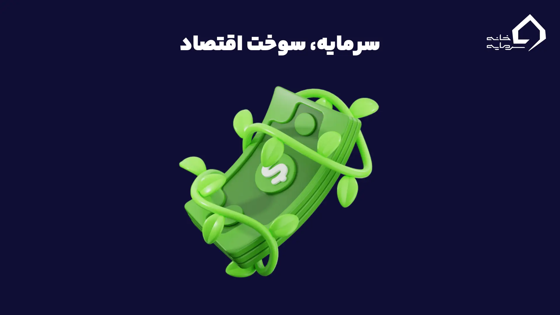 سرمایه، سوخت اقتصاد